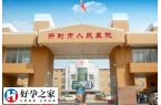 开封正规不孕不育医院有哪些